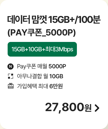 데이터 맘껏 15GB+/100분(Pay쿠폰_5000P)
