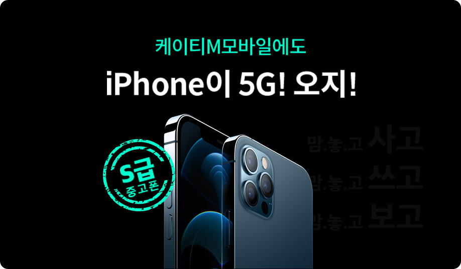 알뜰폰 통신사 [ktmmobile] [7월]아이폰에도 5G! 이벤트 이미지