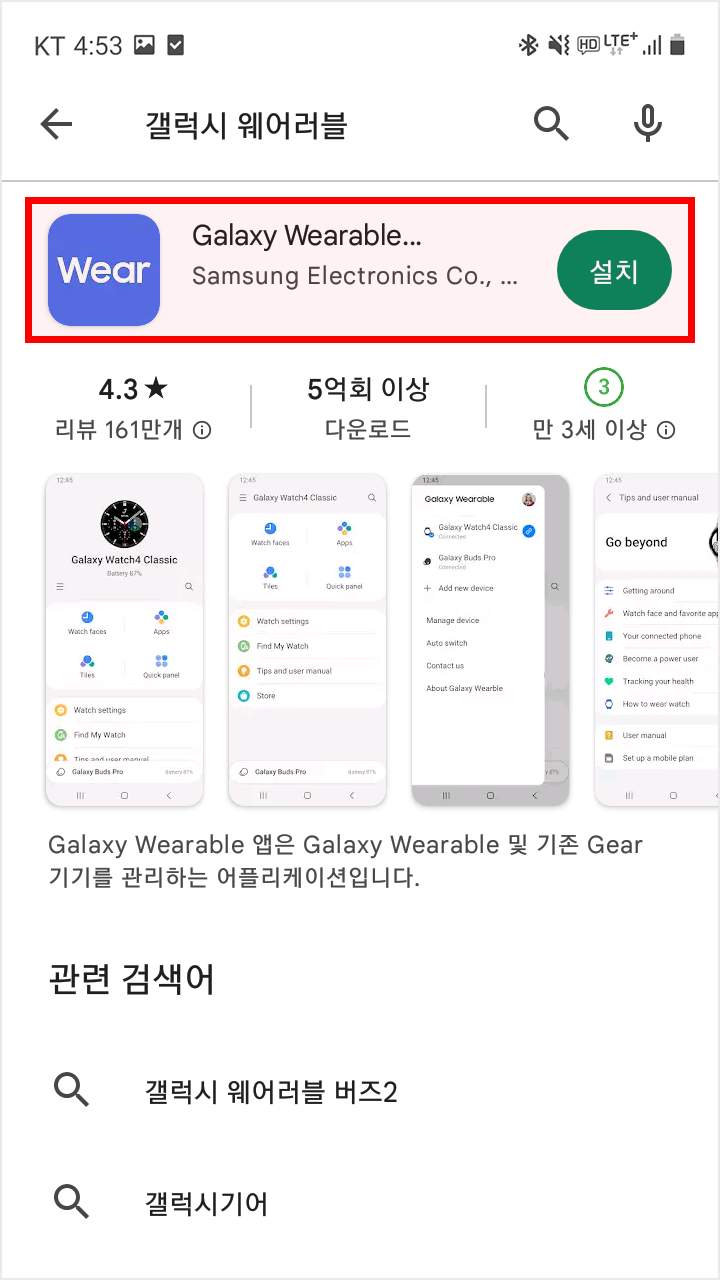 Galaxy Wearable 설치, 모단말(안드로이드폰)에서 플레이 스토어를 접속하여 Galaxy Wearable 어플리케이션을 설치