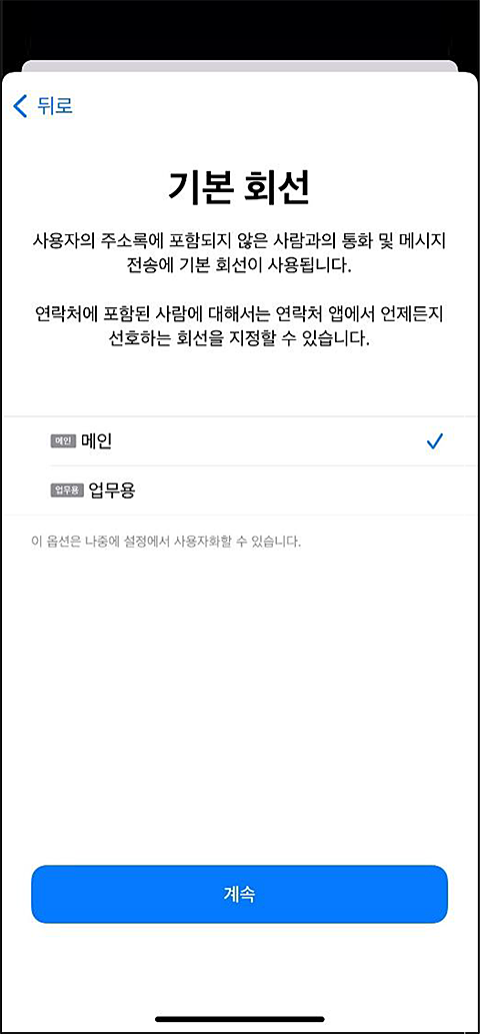 애플 iPhone 단말 eSIM 발급방법 : 6.기본으로 사용할 음성/메시지/데이터 회선 선택