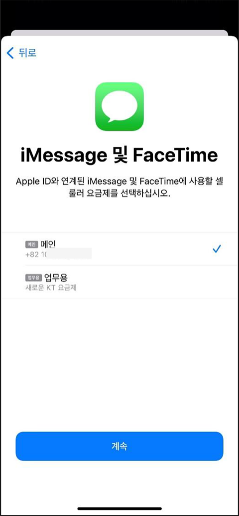 애플 iPhone 단말 eSIM 발급방법 : 6.기본으로 사용할 음성/메시지/데이터 회선 선택