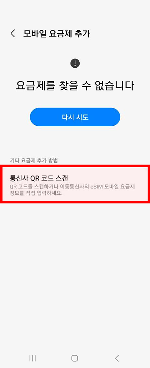 삼성 갤럭시 단말 eSIM 자동으로 발급실패시 : 1.통신사 QR코드 스캔