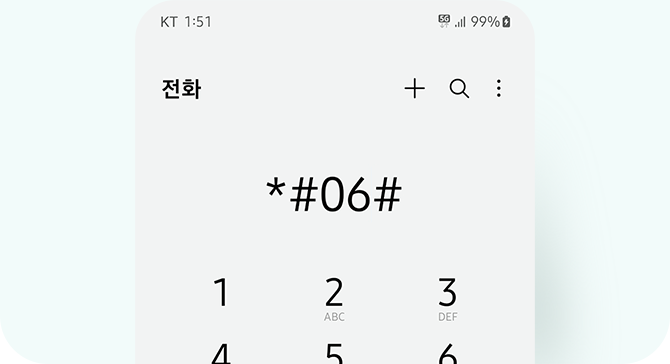 1.통화창에 *#06#입력 가이드 이미지