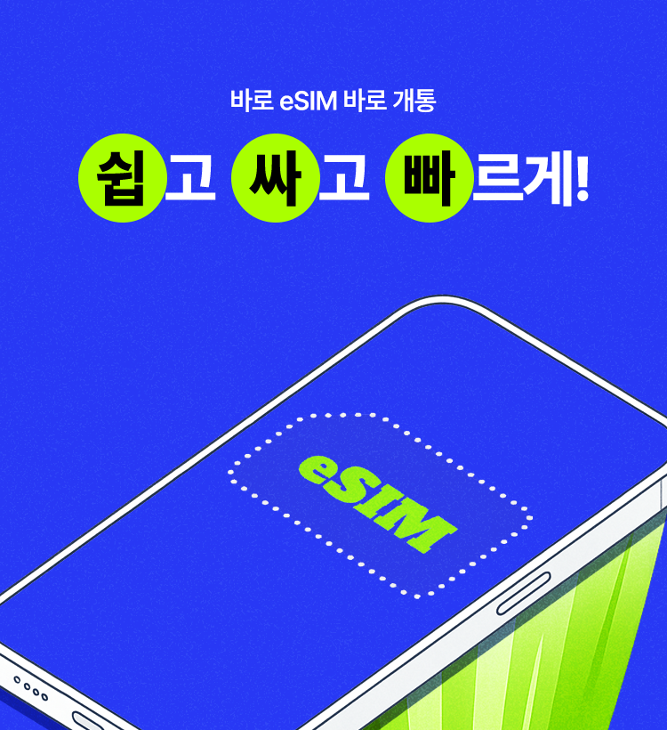 바로 eSIM 바로 개통, 쉽고 싸고 빠르게!
