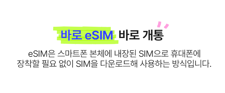 바로 eSIM 바로 개통, eSIM은 스마트폰 본체에 내장된 SIM으로 휴대폰에 장착할 필요 없이 SIM을 다운로드해 사용하는 방식입니다.