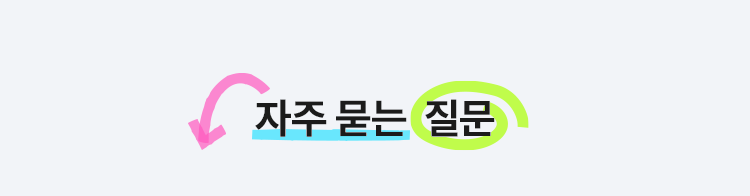 자주 묻는 질문