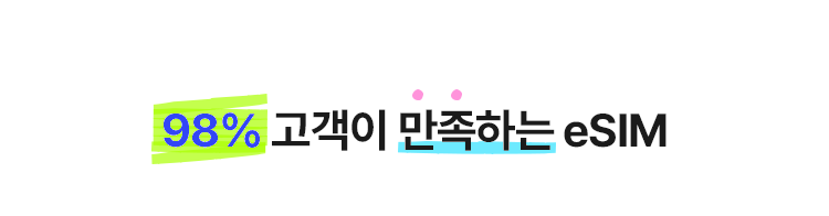 98% 고객이 만족하는 eSIM