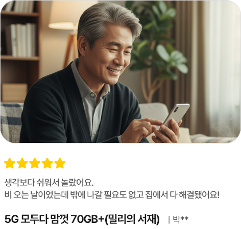 생각보다 쉬워서 놀랐어요. 비 오는 날이었는데 밖에 나갈 필요도 없고 집에서 다 해결됐어요, 5G 모두다 맘껏 70GB+(밀리의 서재), 박**