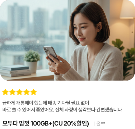 급하게 개통해야 했는데 배송 기다릴 필요 없이 바로 쓸 수 있어서 좋았어요. 전체 과정이 생각보다 간편했습니다, 모두다 맘껏 100GB+(CU 20%할인), 윤**