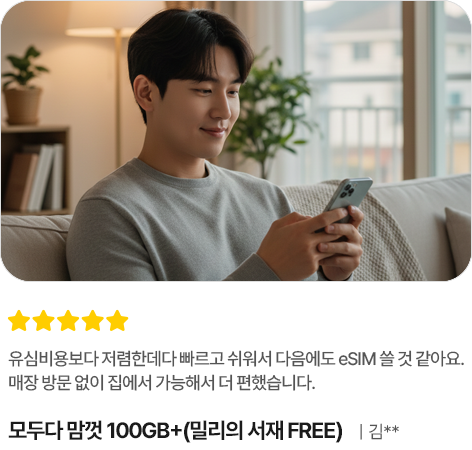 유심비용보다 저렴한데다 빠르고 쉬워서 다음에도 eSIM 쓸 것 같아요. 매장 방문 없이 집에서 가능해서 더 편했습니다. 모두다 맘껏 100GB+(밀리의 서재 FREE) 김**