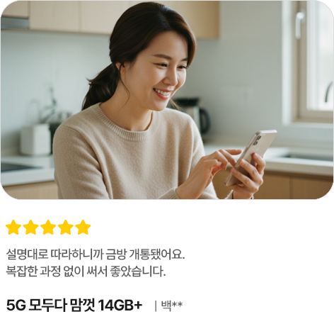 설명대로 따라하니까 금방 개통됐어요. 복잡한 과정 없이 써서 좋았습니다. 5G 모두다 맘껏 14GB+ 백**