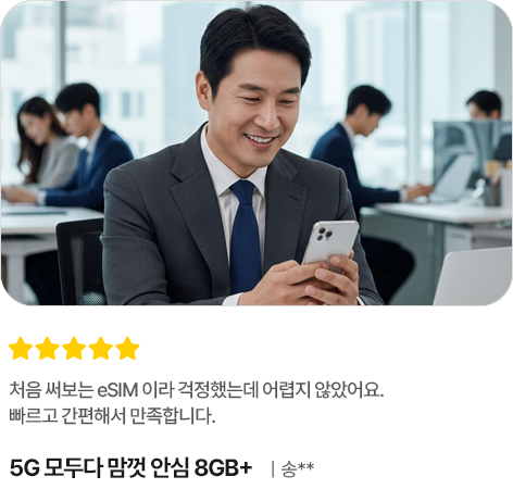 처음 써보는 eSIM 이라 걱정했는데 어렵지 않았어요. 빠르고 간편해서 만족합니다. 5G 모두다 맘껏 안심 8GB+ 송**