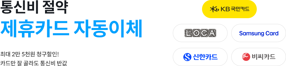 통신비 0원 제휴카드 할인, 최대 2만 5천원 청구할인! 카드만 잘 골라도 통신비 반값