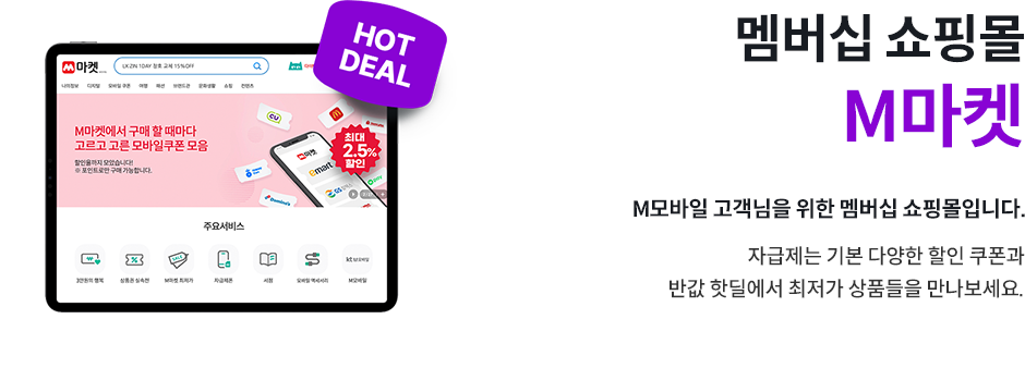 멤버십 쇼핑몰 M마켓, M모바일 고객님을 위한 멤버십 쇼핑몰입니다. 자급제는 기본 다양한 할인 쿠폰과 반값 핫딜에서 최저가 상품들을 만나보세요.