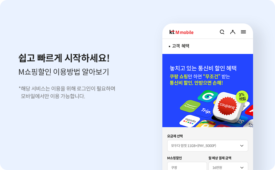 쉽고 빠르게 시작하세요! M쇼핑할인 이용방법 알아보기 *해당 서비스는 이용을 위해 로그인이 필요하며 모바일에서만 이용 가능합니다.