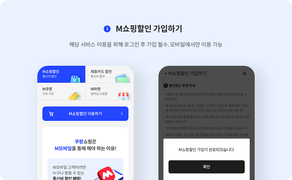 M쇼핑할인 가입하기, 해당 서비스 이용을 위해 로그인 후 가입 필수, 모바일에서만 이용 가능