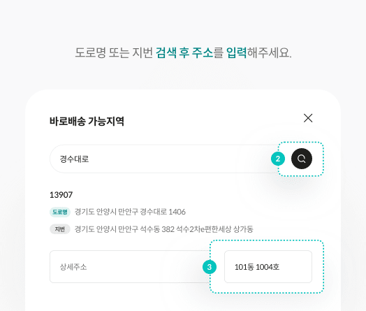 도로명 또는 지번 검색 후 주소를 입력해주세요.