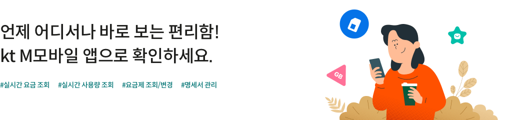 언제 어디서나 바로 보는 편리함! kt M모바일 앱으로 확인하세요. #실시간 요금 조회 #실시간 사용량 조회 #요금제 조회/변경 #명세서 관리