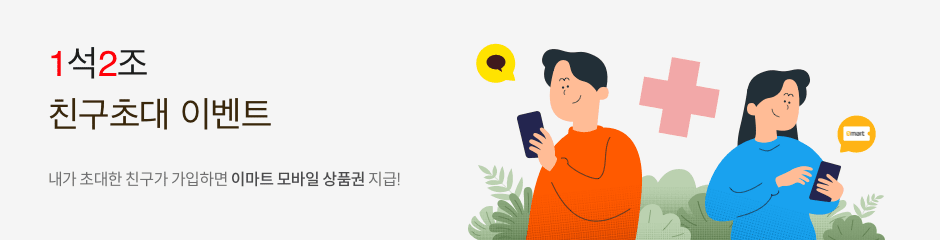 1석2조 친구초대 이벤트: 내가 초대한 친구가 가입하면 이마트 모바일 상품권 지급