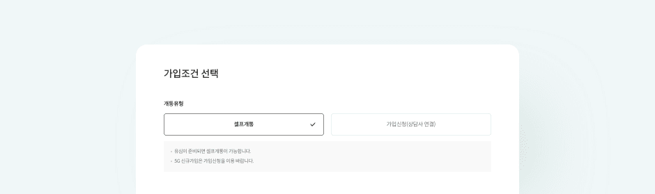 가입조건 선택 단계에서 개통유형을 셀프개통으로 선택