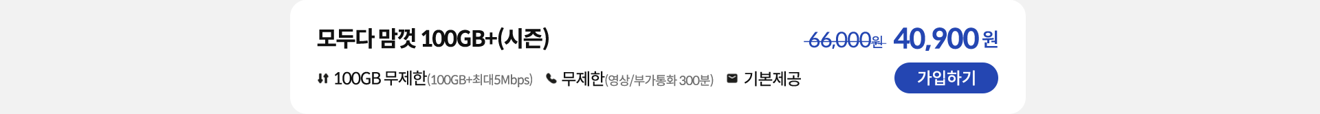 모두다 맘껏 100GB+(시즌) 가입하기