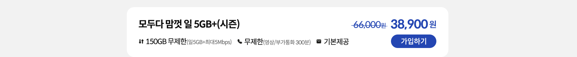 모두다 맘껏 일 5GB+(시즌) 가입하기