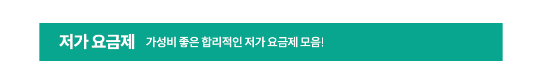 저가 요금제: 가성비 좋은 합리적인 저가 요금제 모음!