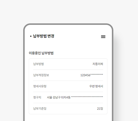 이용 요금 납부방법을 계좌 자동이체 또는 신용카드 자동 결제로 변경할 수 있습니다.