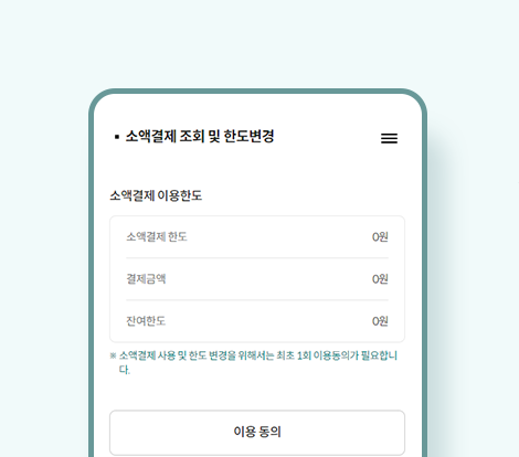 휴대폰으로 결제하신 내역을 확인할 수 있는 서비스로 한도 조정도 가능합니다.