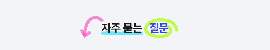 자주 묻는 질문