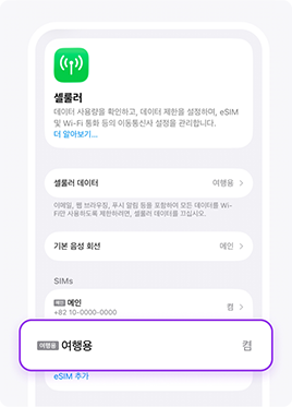 [설정 > 셀룰러]에서 신규 등록된 eSIM을 선택해주세요.