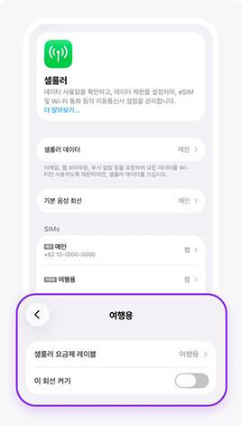 개통체크 완료 후, 배터리 소모를 줄이기 위해 eSIM 회선을 꺼주세요.