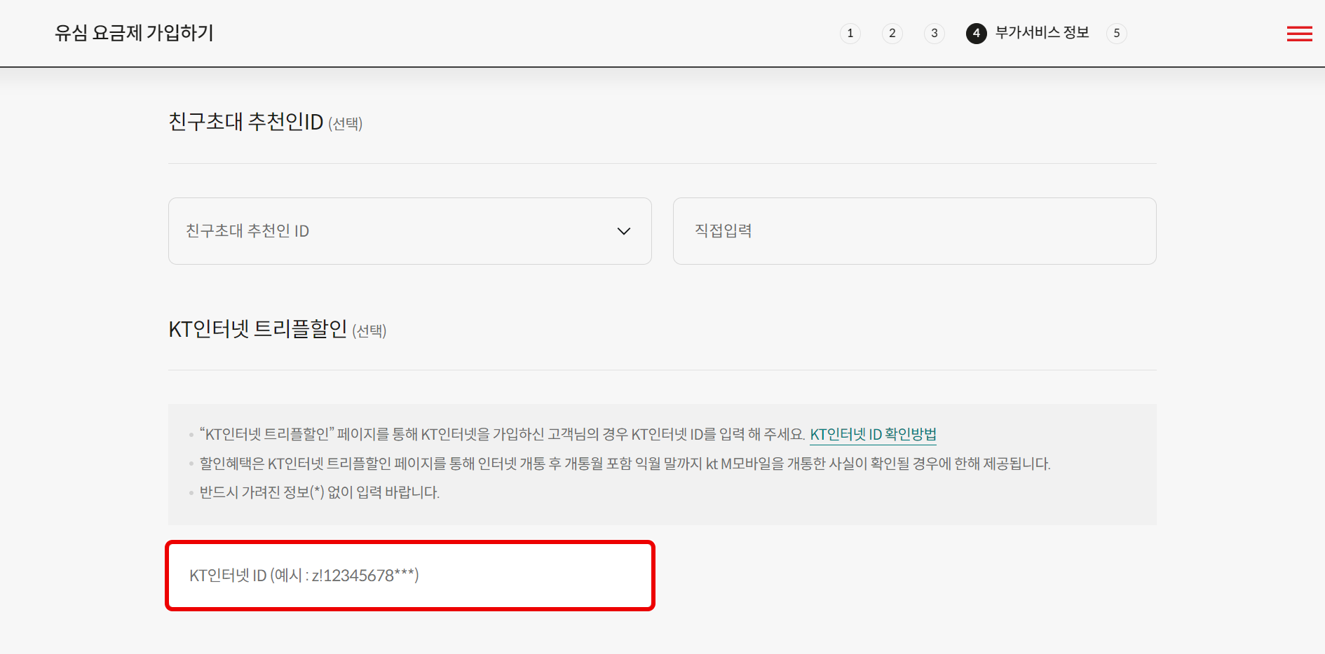 가입 신청서 작성 단계에서 “KT인터넷 트리플할인” 항목에 확인한 KT인터넷 ID 입력