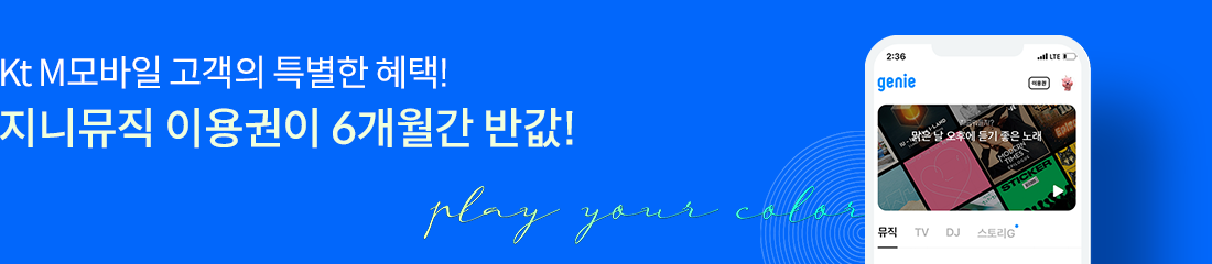kt M모바일 고객의 특별한 혜택! 지니뮤직 이용권이 6개월간 반값!
