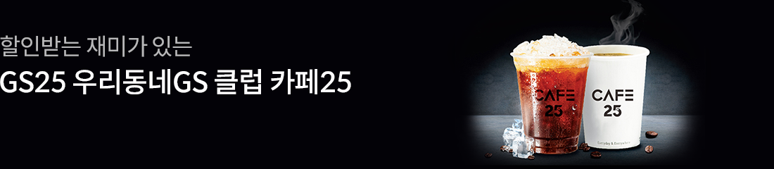 할인받는 재미가 있는 GS25 우리동네GS 클럽 카페25