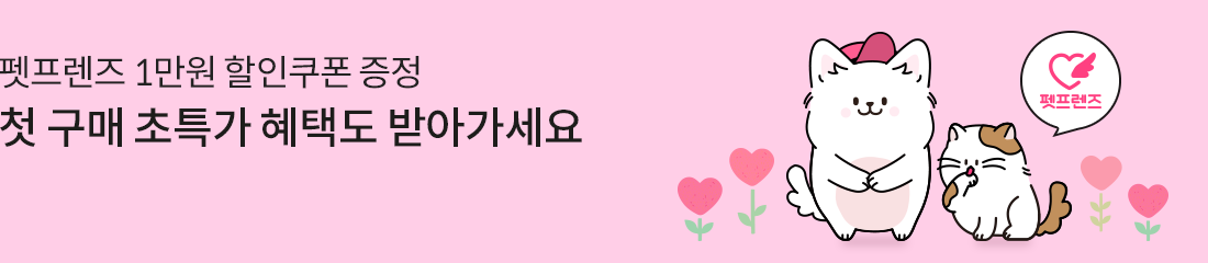 펫프렌즈 1만원 할인쿠폰 증정 첫 구매 초특가 혜택도 받아가세요