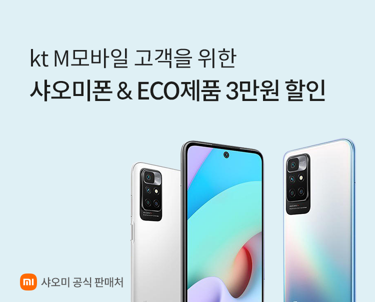 kt M모바일 고객을 위한 샤오미폰 & ECO 제품 3만원 할인 / 샤오미 공식 판매처