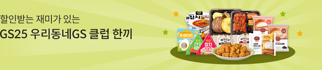 할인받는 재미가 있는 GS25 우리동네GS 클럽 한끼