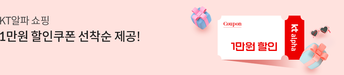 KT알파 쇼핑 1만원 할인쿠폰 선착순 제공!