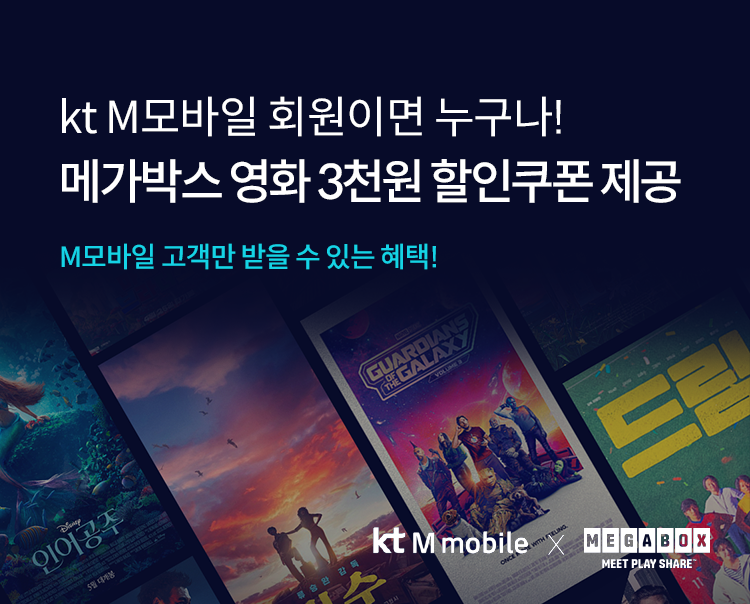 kt M 모바일 회원이면 누구나! 메가박스 영화 3천원 할인쿠폰 제공 / M모바일 고객만 받을 수 있는 혜택! / kt M mobile * MEGABOX