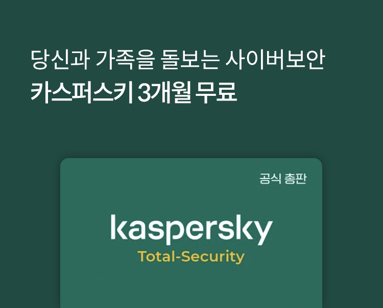 당신과 가족을 돌보는 사이버보안 카스퍼스키 3개월 무료 / Kaspersky Total-Security 공식 총판