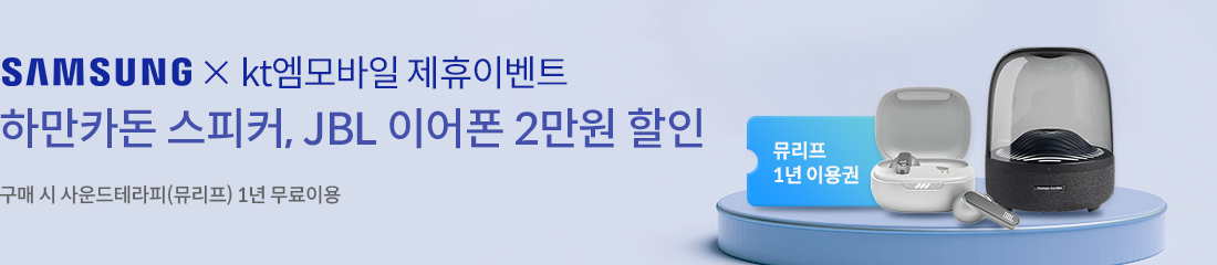 SAMSUNGxkt엠모바일 제휴이벤트 하만카돈 스피커, JBL 이어폰 2만원 할인 구매 시 사운드테라피(뮤리프) 1년 무료 이용