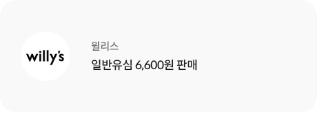 윌리스. 최대11만원 상품권 증정. 일반유심 6,600원.