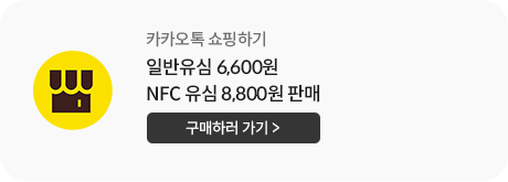 카카오. 최대11만원 상품권 증정. 일반유심 6,600원. NFC유심 8,800원 판매. 카카오쇼핑하기는 모바일에서만 가능.