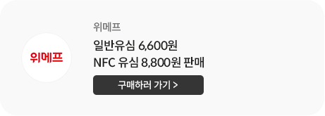 위메프. 최대11만원 상품권 증정. 일반유심 6,600원. NFC유심 8,800원 판매