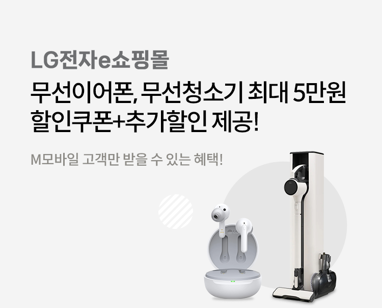 LG 전자 e 쇼핑몰/ 무선 이어폰, 무선 청소기 최대 5만원 할인쿠폰 + 추가할인 제공! / M모바일 고객만 받을 수 있는 혜택!