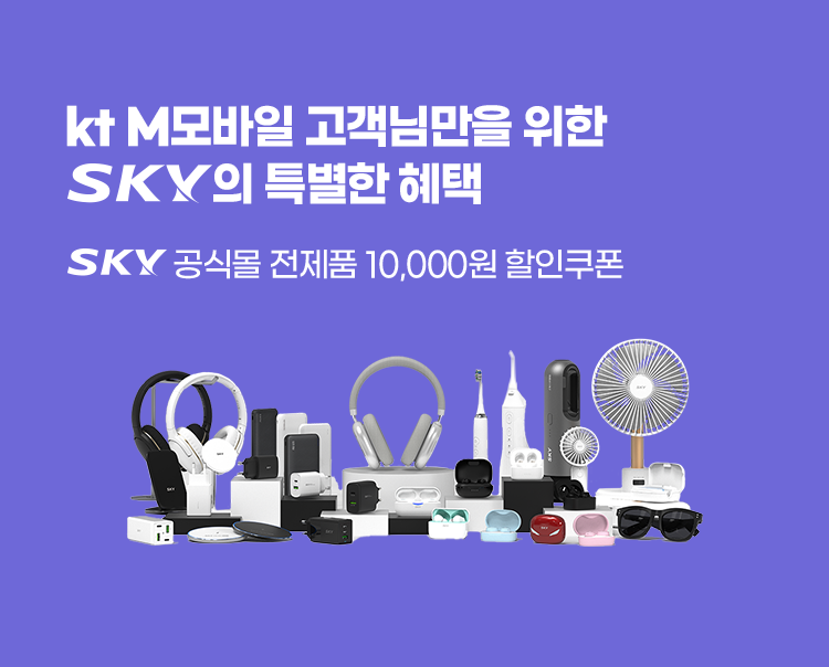 Kt M 모바일 고객님만을 위한 SKY의 특별한 혜택/ SKY 공식몰 전제품 10,000원 할인 쿠폰