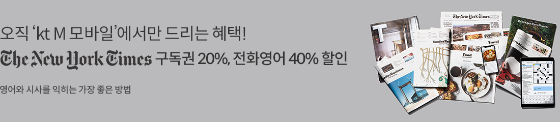 오직 'Kt M 모바일' 에서만 드리는 혜택! / The New York Times 구독권 20%, 전화영어 40% 할인 / 영어와 시사를 익히는 가장 좋은 방법