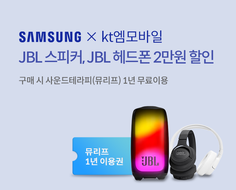 SAMSUNG * kt 엠모바일 제휴 이벤트 / JBL 스피커, JBL 이어폰 2만원 할인 / 구매 시 사운드테라피(뮤리프) 1년 무료 이용 / 뮤리프 1년 이용권