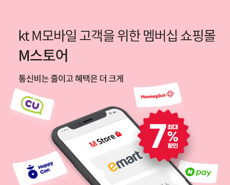 kt M모바일 고객을 위한 멤버십 쇼핑몰 M스토어 통신비는 줄이고 혜택은 더 크게